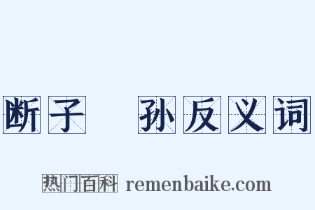 断子絶孙反义词是什么意思的图片